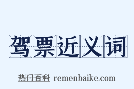 驾票近义词是什么意思的图片
